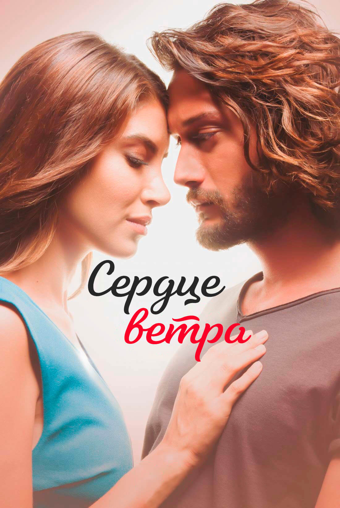 Турецкий сериал Сердце ветра на turk-tv-ru0.life Сердце ветра