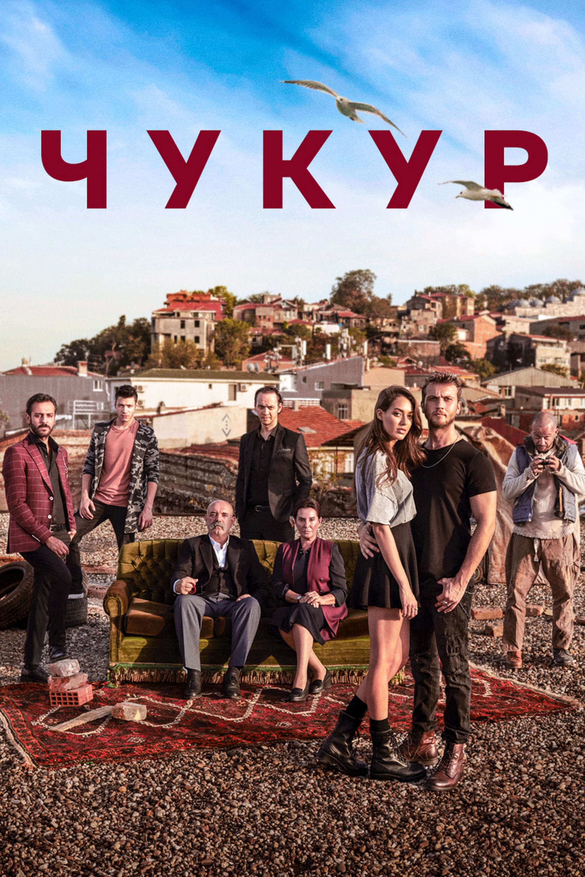 Турецкий сериал Чукур на turk-tv-ru0.life Чукур