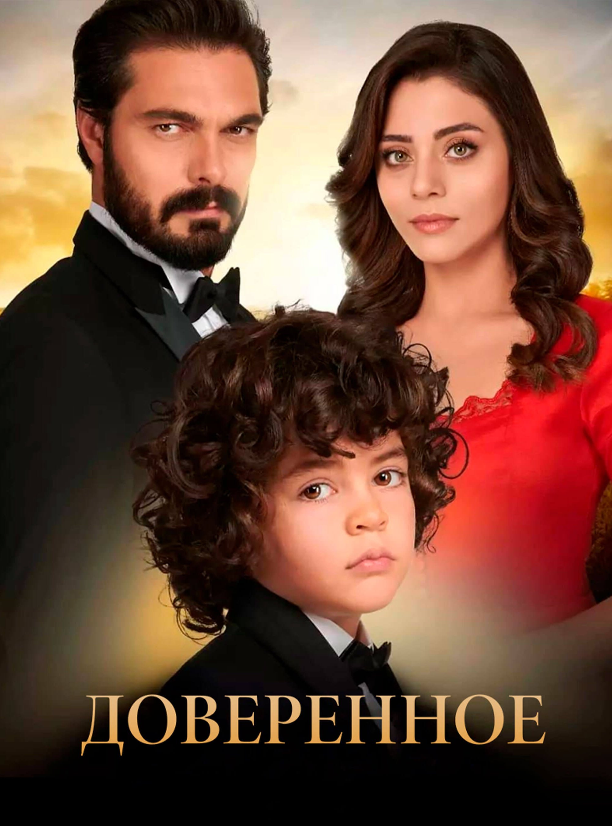 Турецкий сериал Доверенное на turk-tv-ru0.life Доверенное