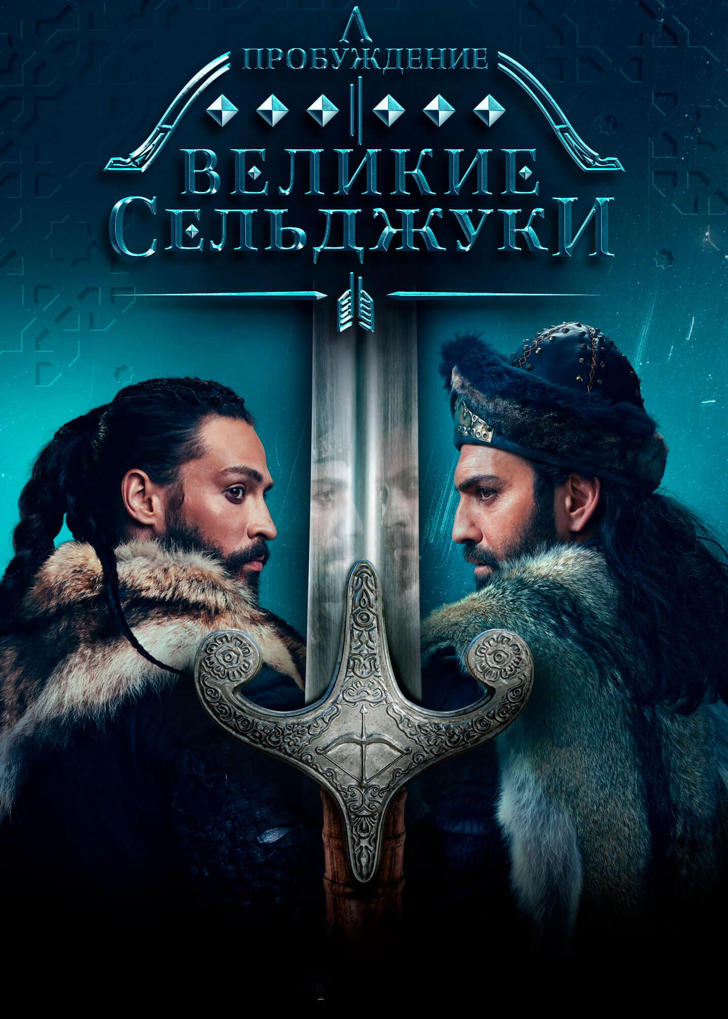 Турецкий сериал Пробуждение: Великие Сельджуки на turk-tv-ru0.life Пробуждение: Великие Сельджуки