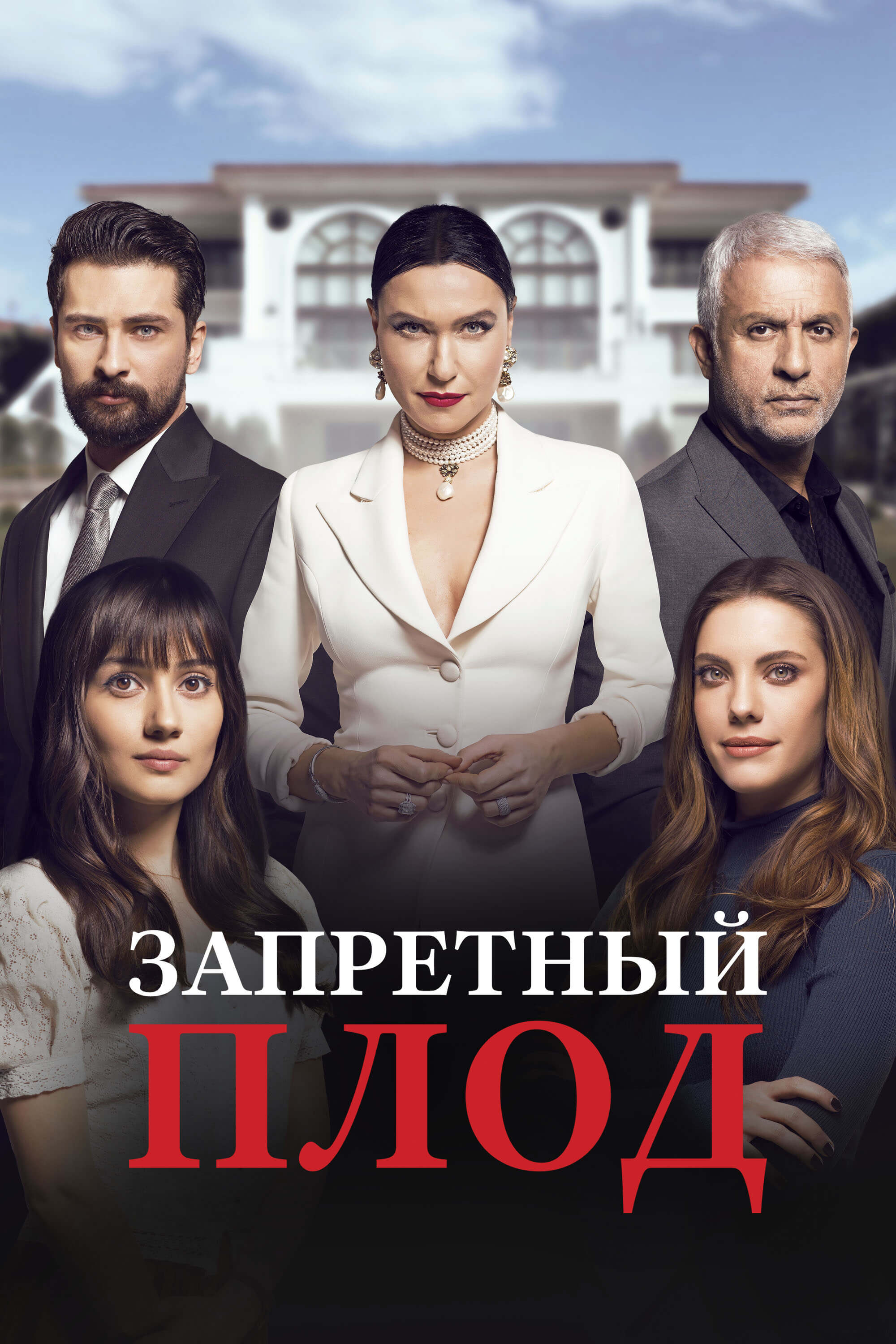 Турецкий сериал Запретный плод на turk-tv-ru0.life Запретный плод