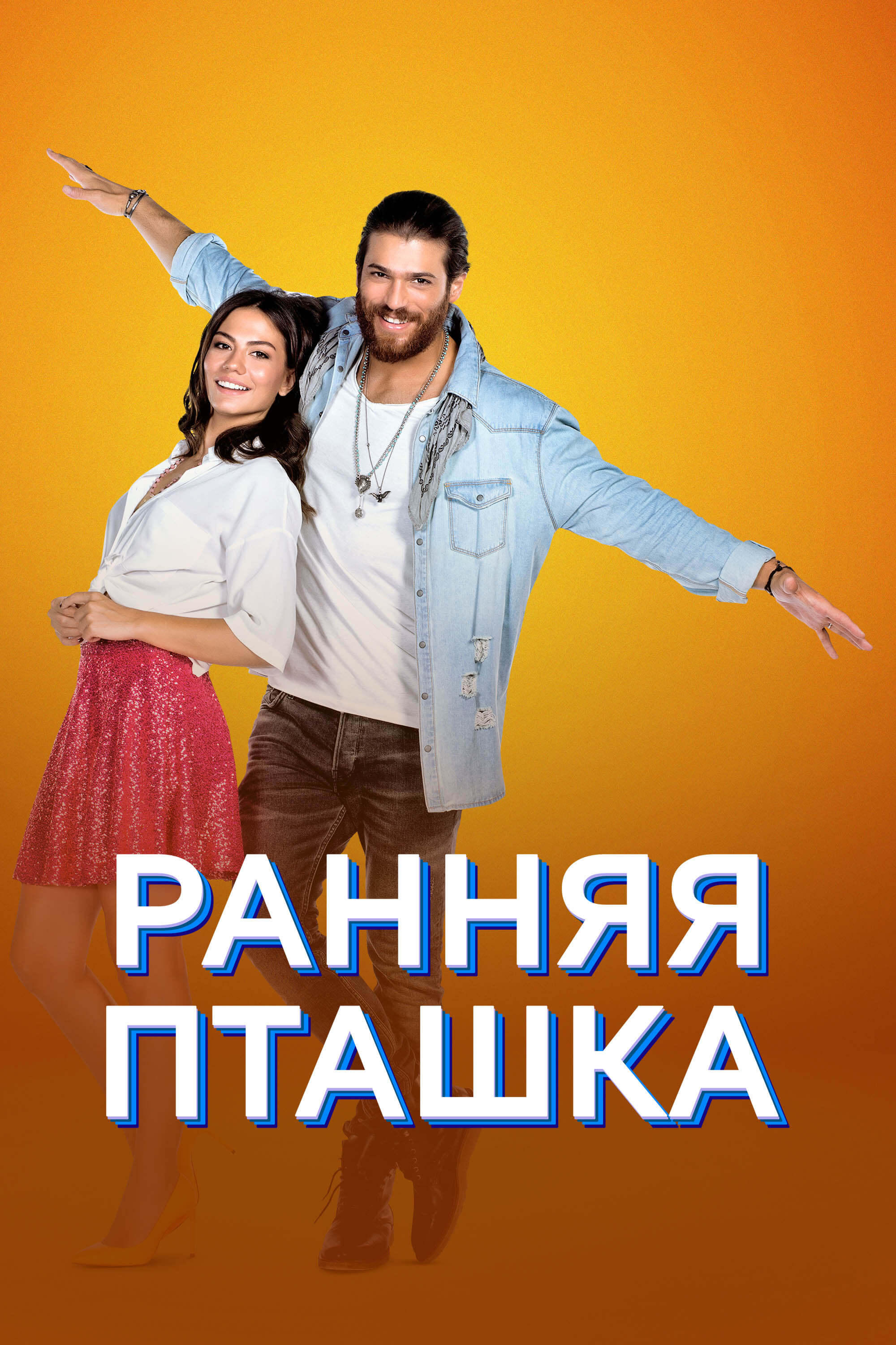 Турецкий сериал Ранняя пташка на turk-tv-ru0.life Ранняя пташка