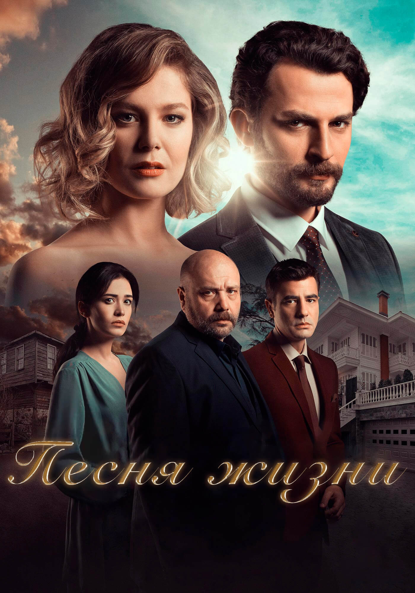 Турецкий сериал Песня жизни на turk-tv-ru0.life Песня жизни