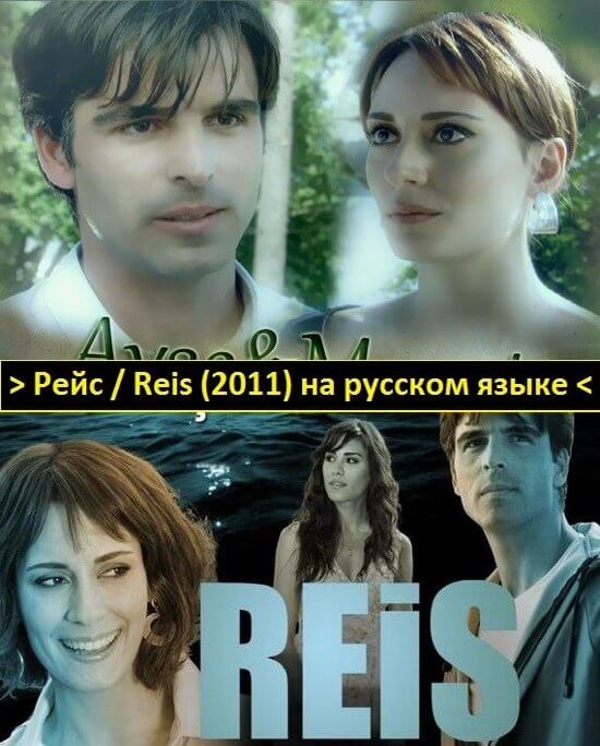 Турецкий сериал Рейс на turk-tv-ru0.life Рейс