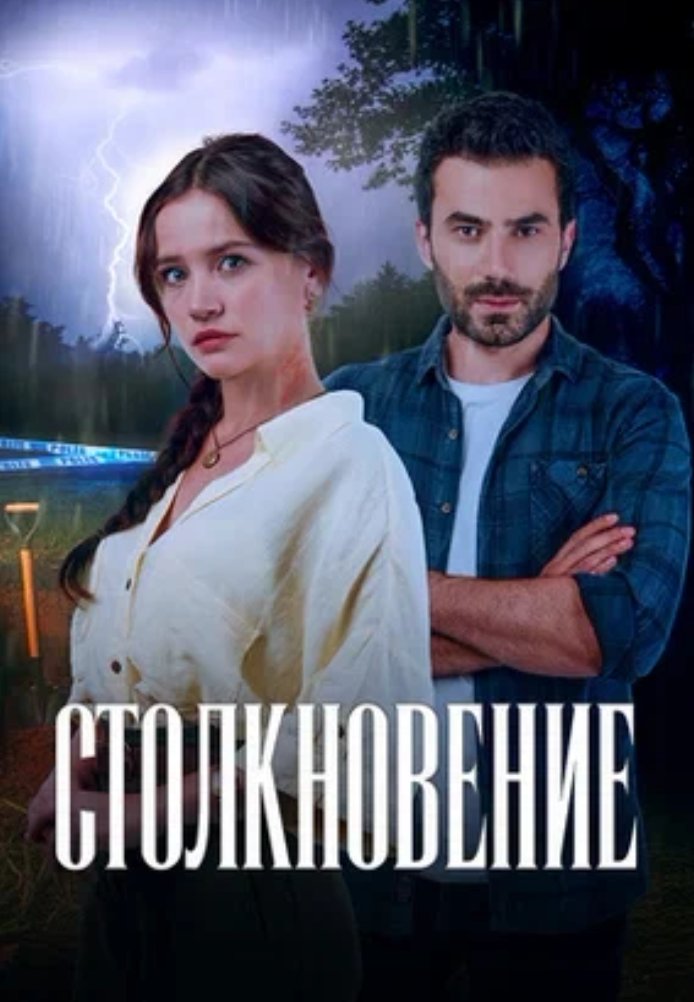 Турецкий сериал Столкновение 2024 на turk-tv-ru0.life Столкновение 2024